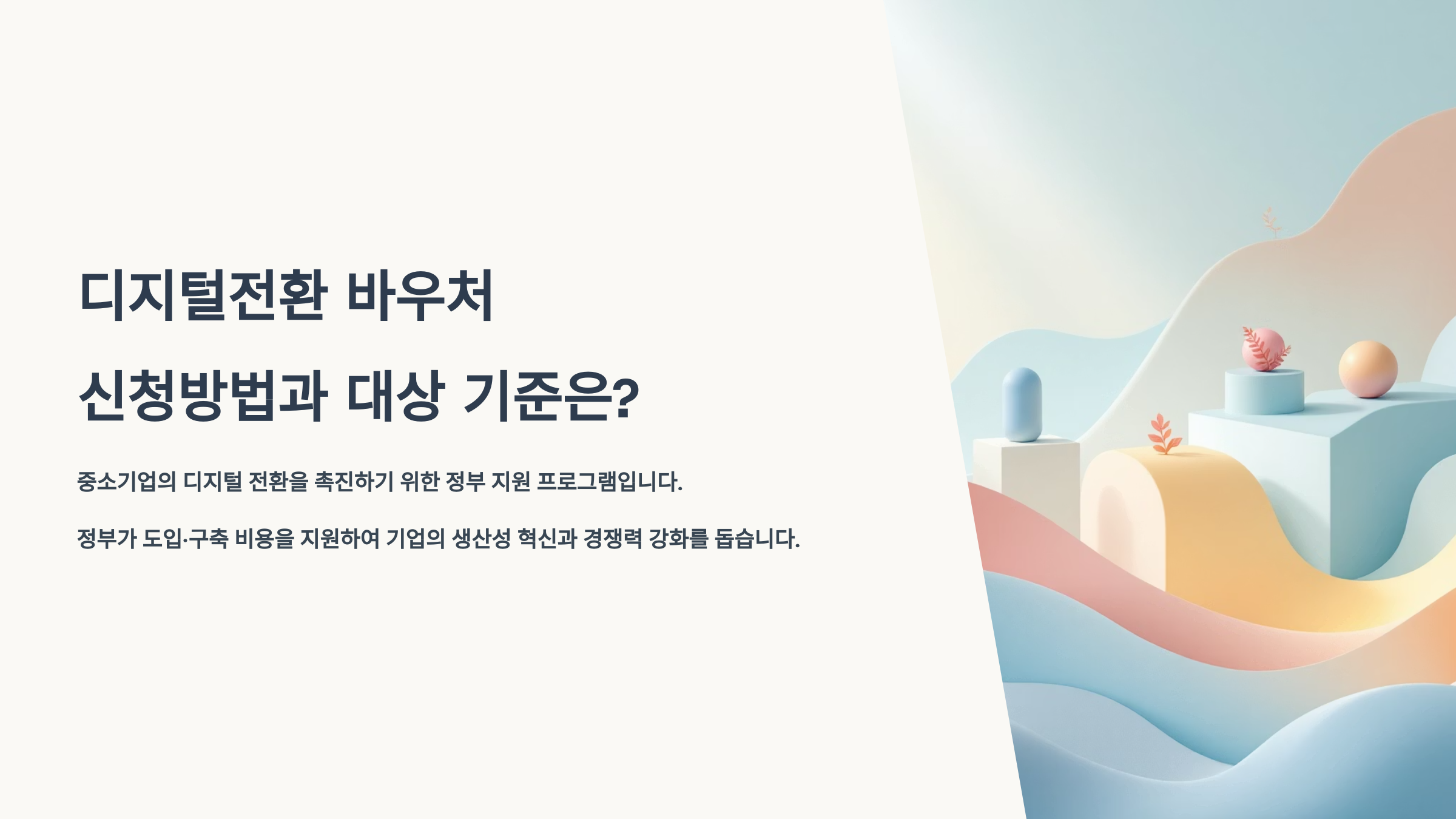 디지털전환 바우처 신청방법과 대상 기준은?
