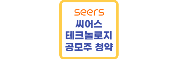 씨어스테크놀로지-청약일정