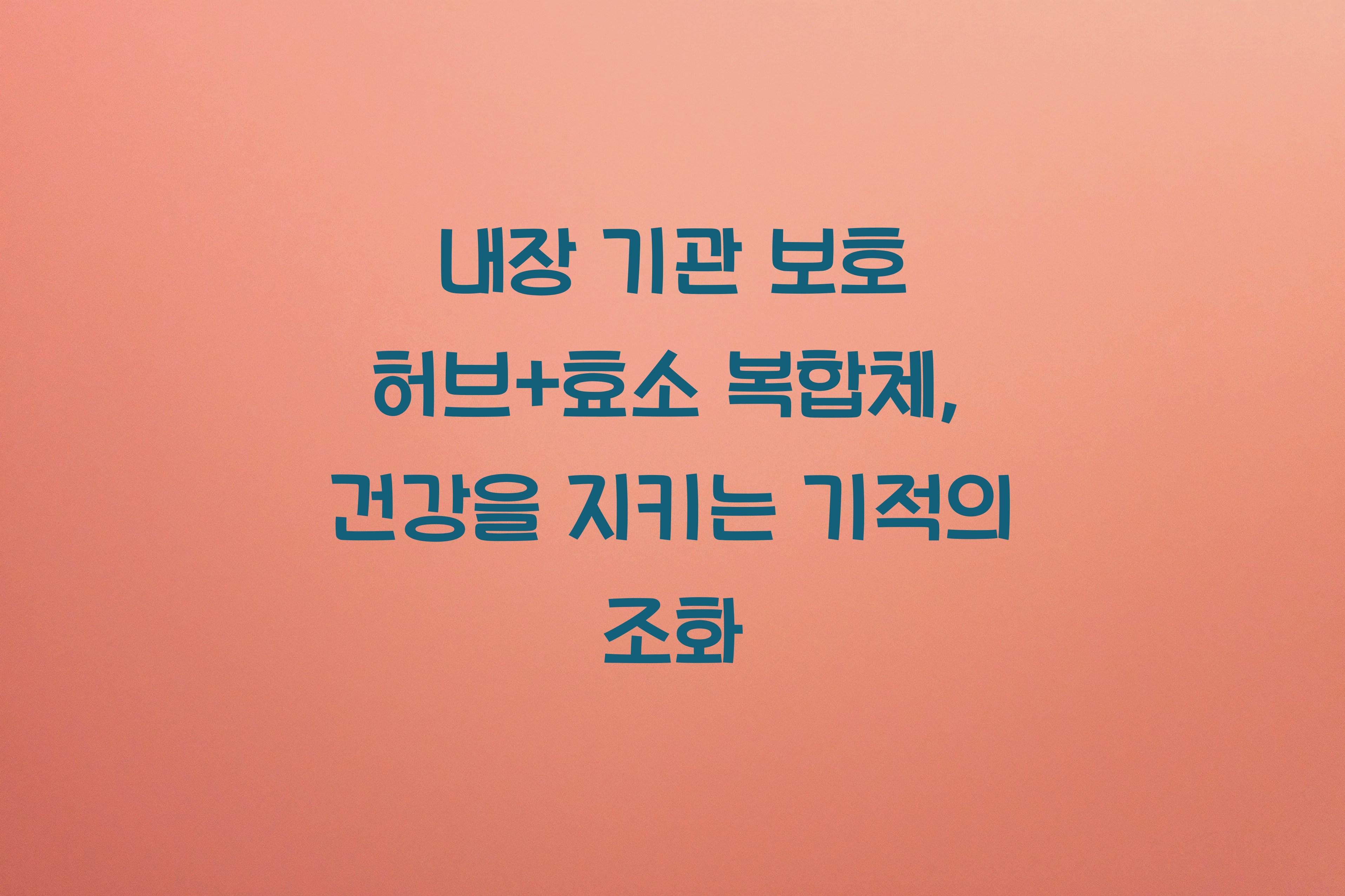 내장 기관 보호 허브+효소 복합체