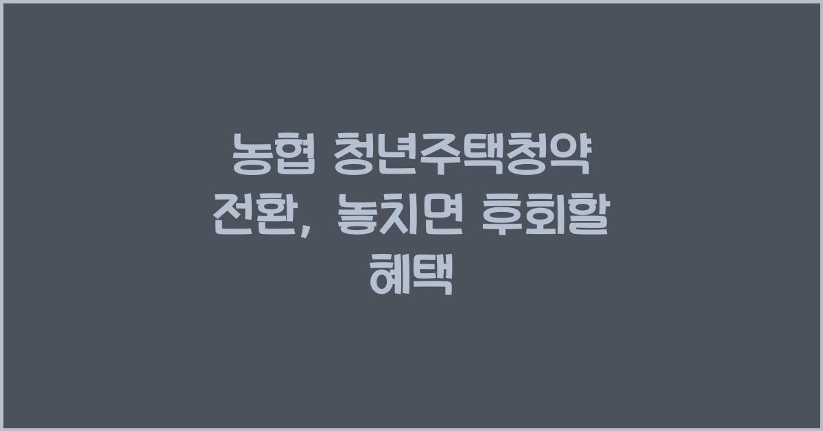 농협 청년주택청약 전환