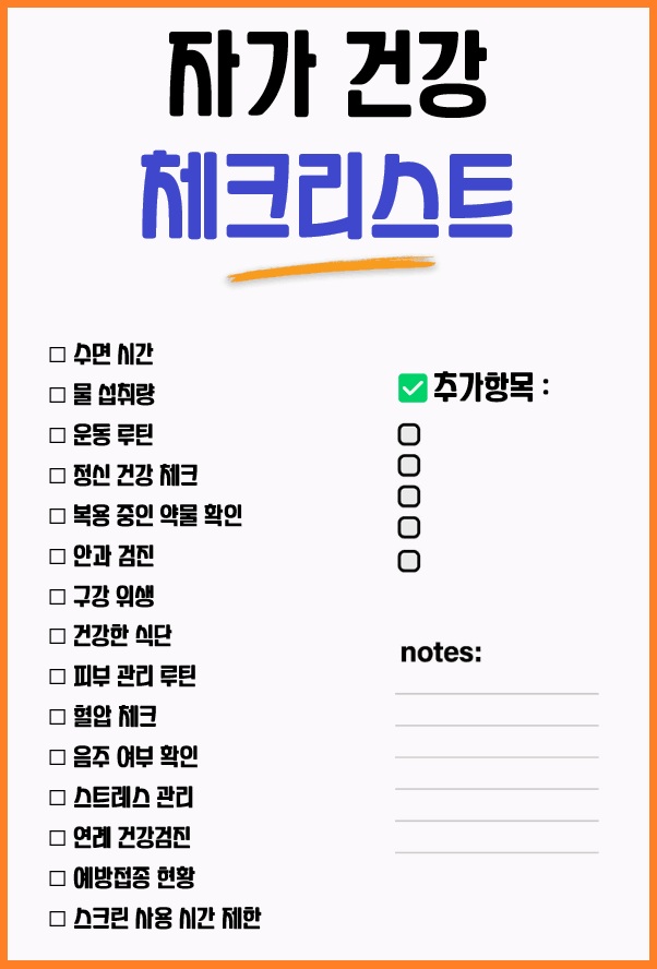 자가 건강 체크리스트