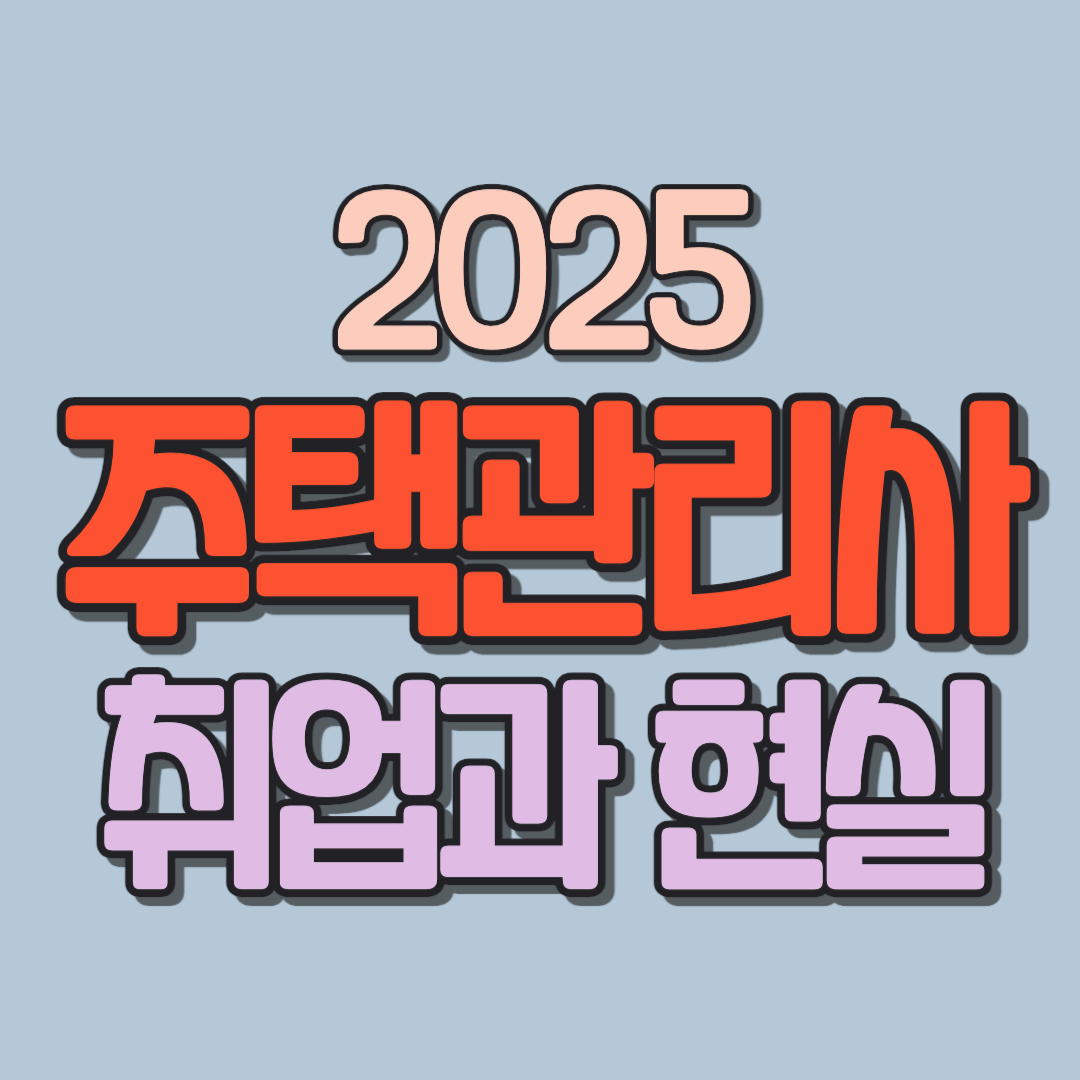 2025 주택관리사 취업과 현실