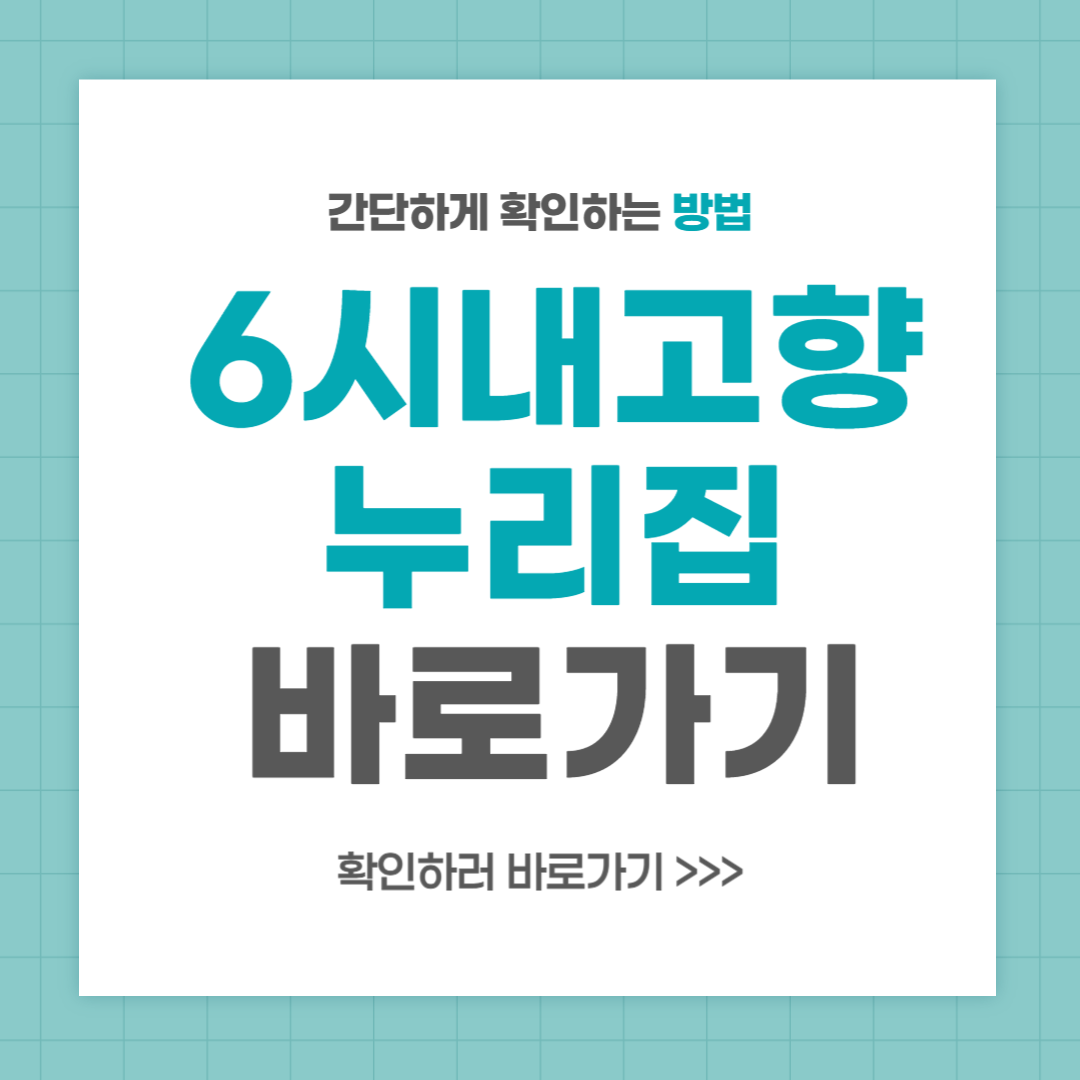 6시 내고향 누리집 주소 홈페이지 전화번호