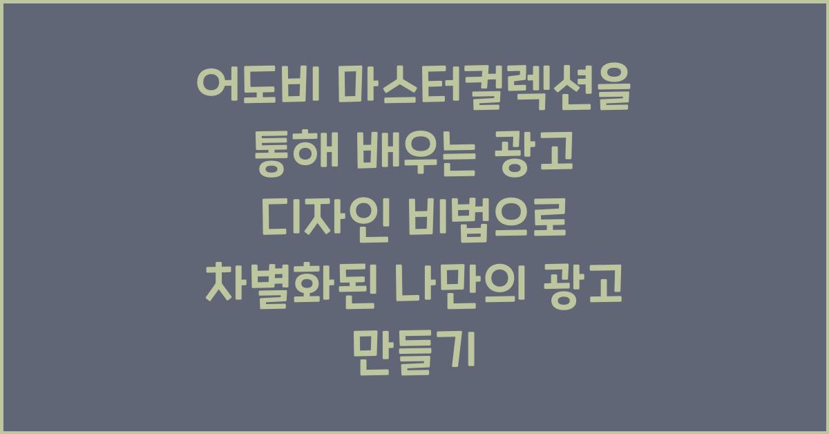 어도비 마스터컬렉션을 통해 배우는 광고 디자인 비법