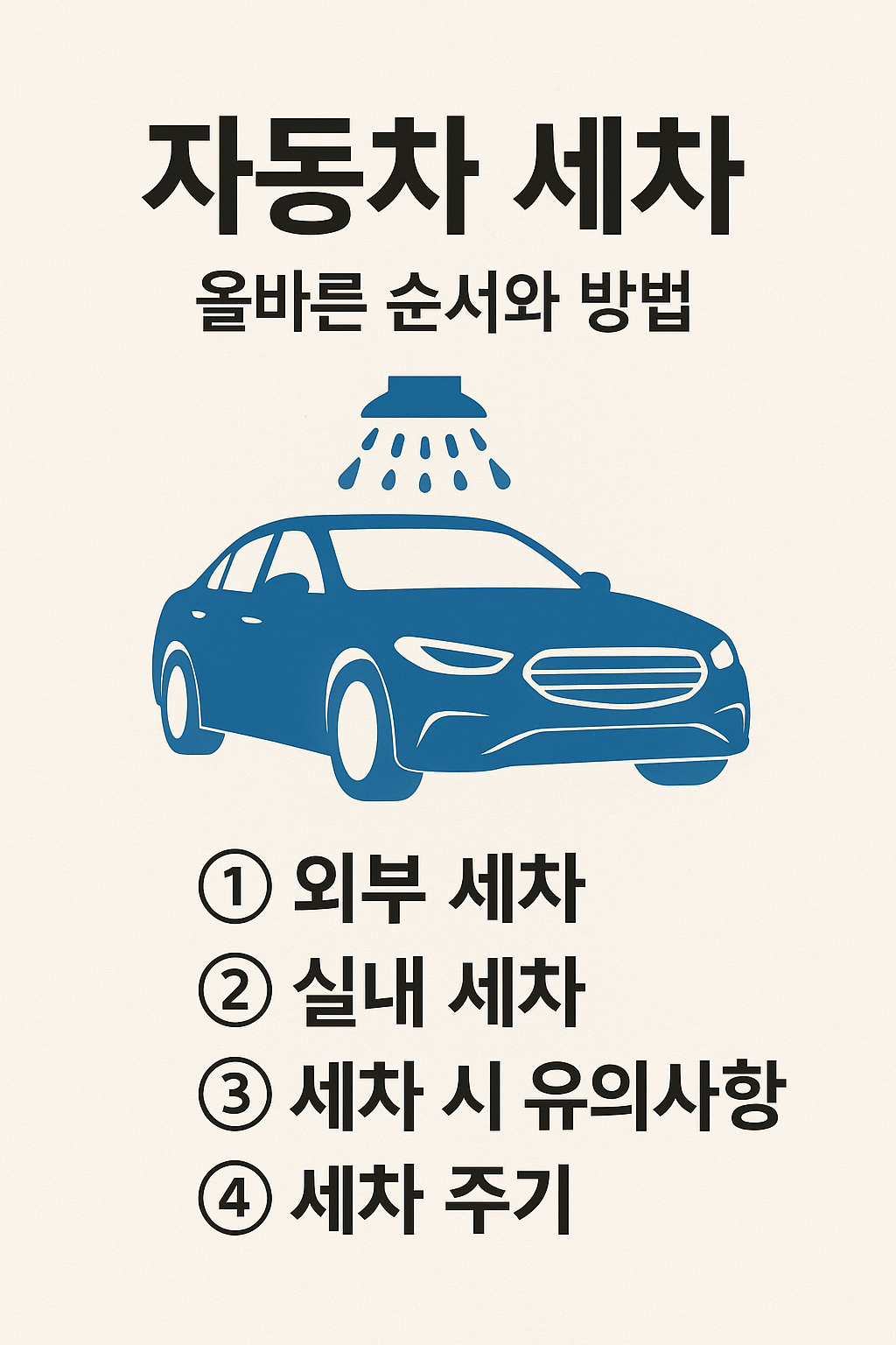 자동차 세차 방법