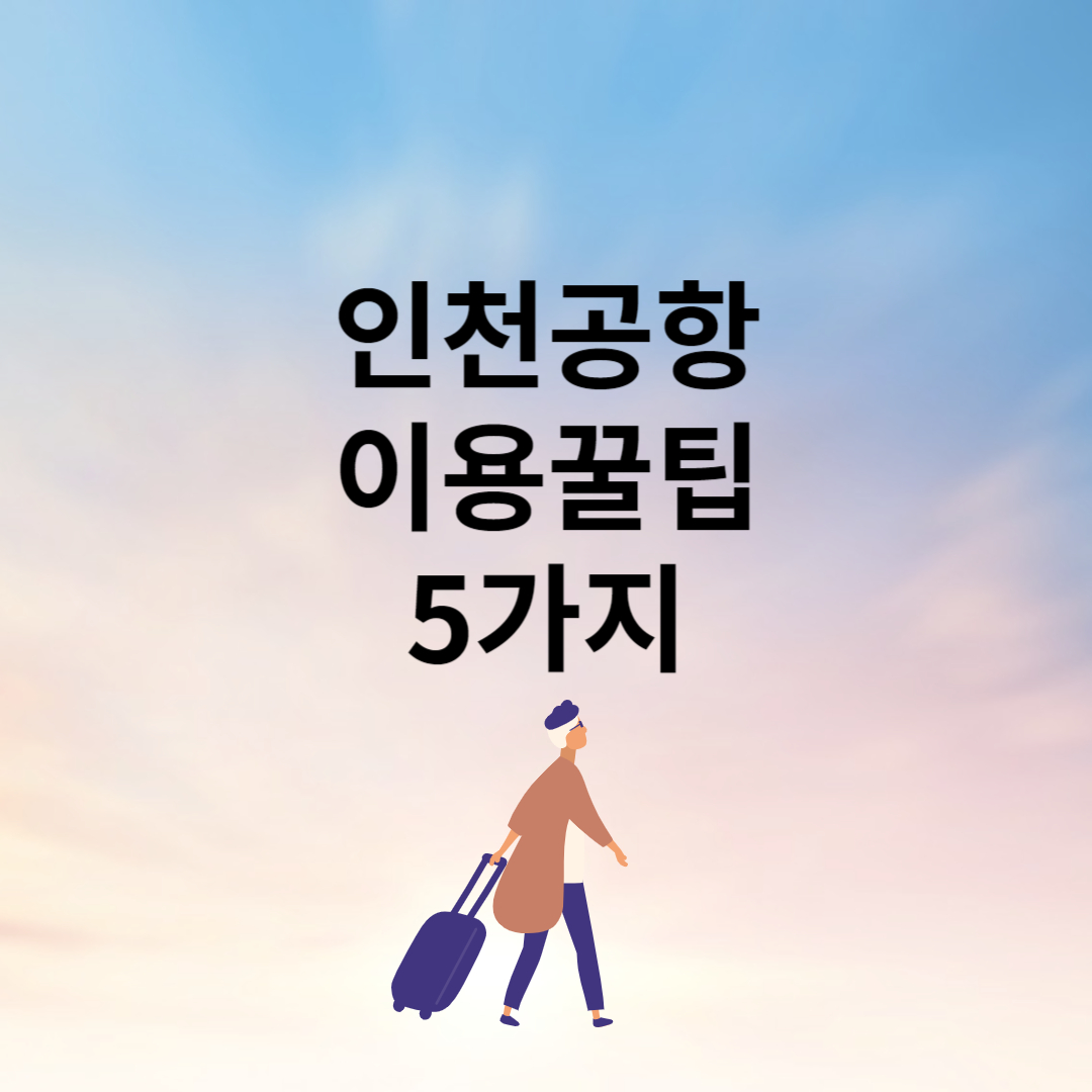 인천공항 이용꿀팁5가지