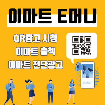 이마트 QR 광고&#44; 이마트 이머니적립