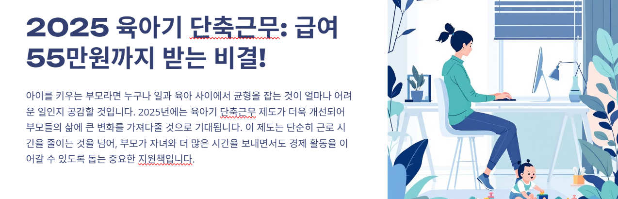 2025 육아기 단축근무: 급여 55만원까지 받는 비결