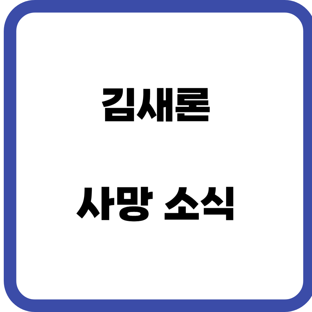 김새론 사망 소식