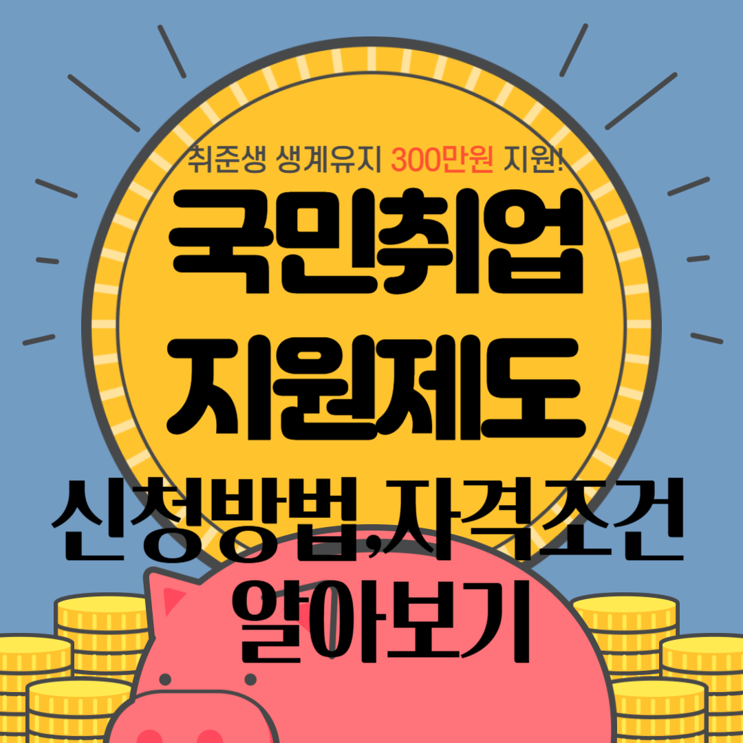 국민취업지원제도-신청방법-자격조건-알아보기