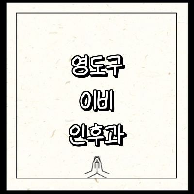 부산 영도구 이비인후과