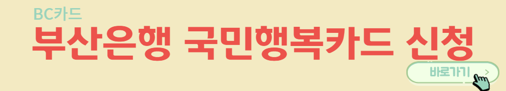부산은행-국민행복카드-바로가기