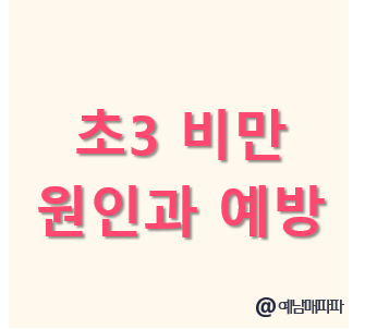 초등학교 3학년 비만 원인 습관 평균체중