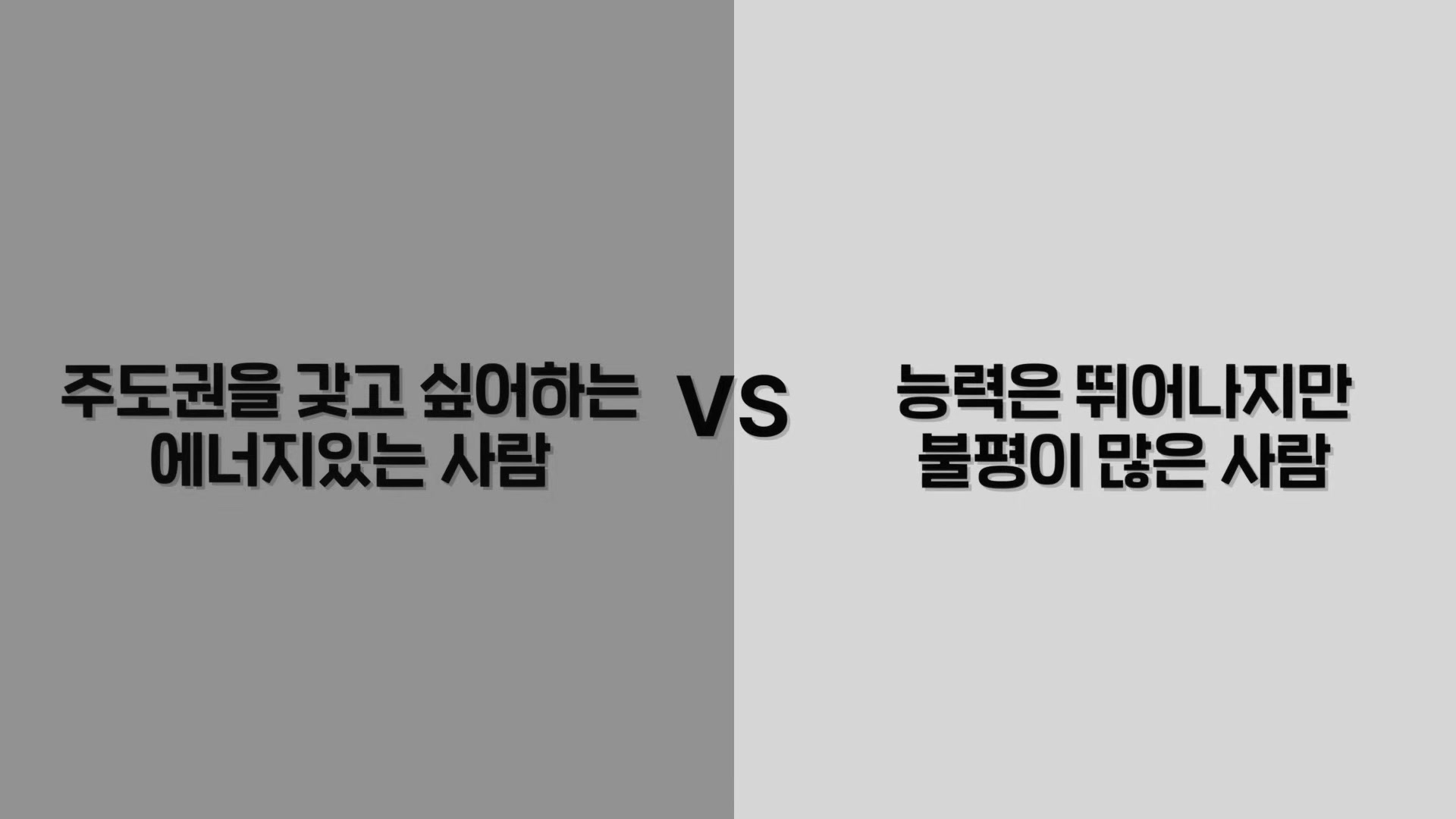 주도권을 갖고 싶어하는 에너지있는 사람 vs 능력은 뛰어나지만 불평이 많은 사람