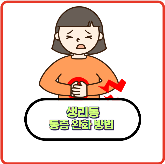 생리통 증상 통증 완화 방법 추천