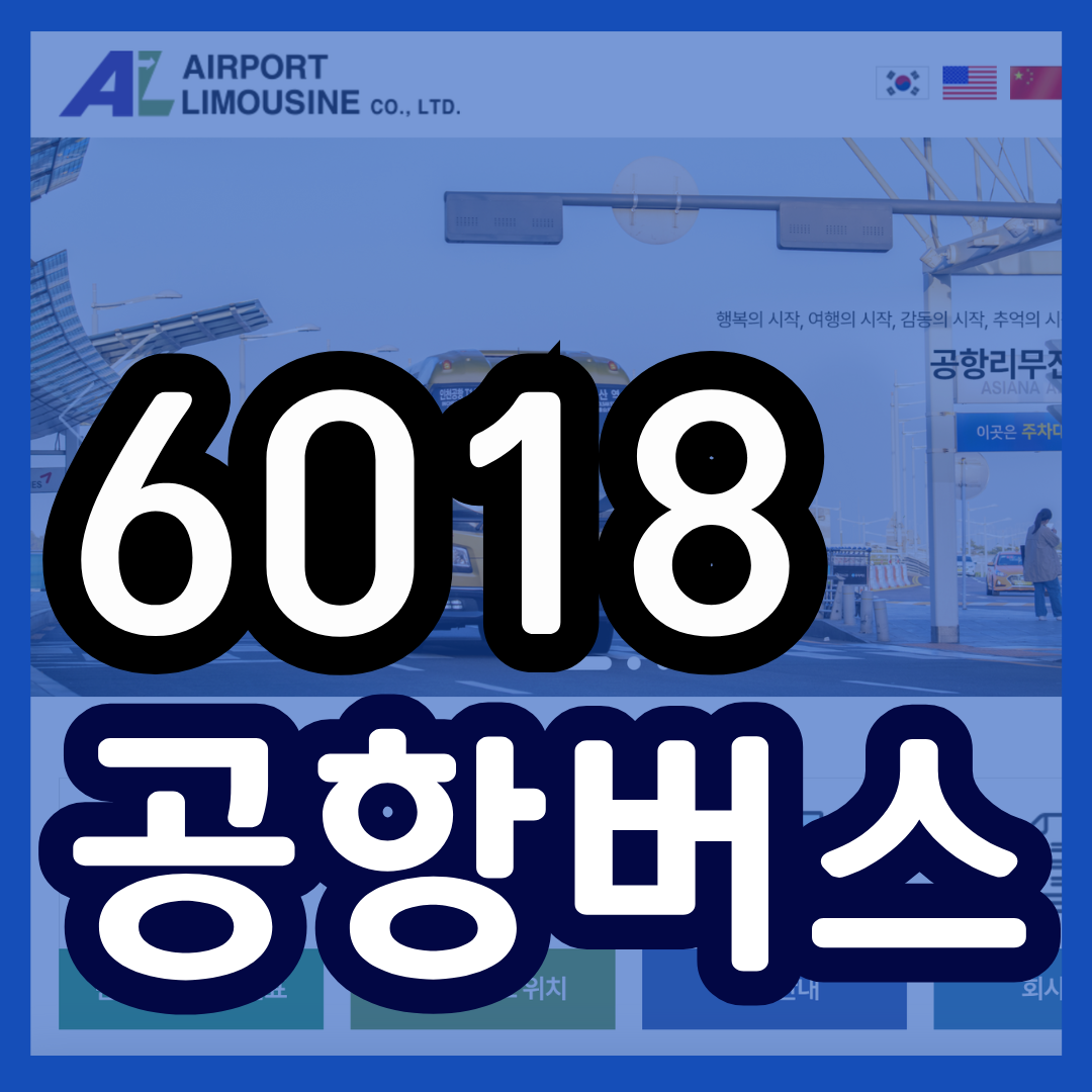 6018 공항버스 시간표 리무진 버스 6018번시간표 예매 요금 실시간 위치 노선(신도림역 오목교역 목동운동장 신목동역 염창역 등촌역 한국가스공사 방화사거리 개화산역 인천공항)
