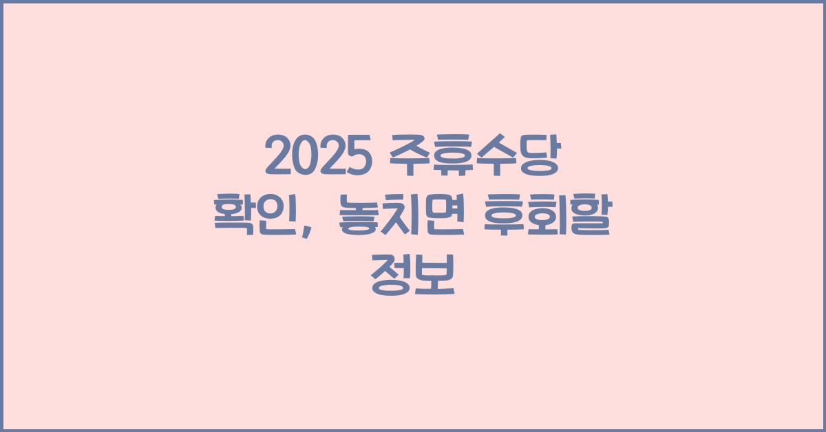 2025 주휴수당 확인