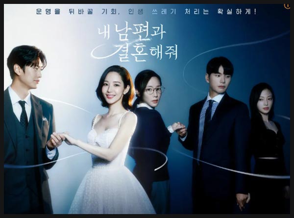 내 남편과 결혼해줘 이미지