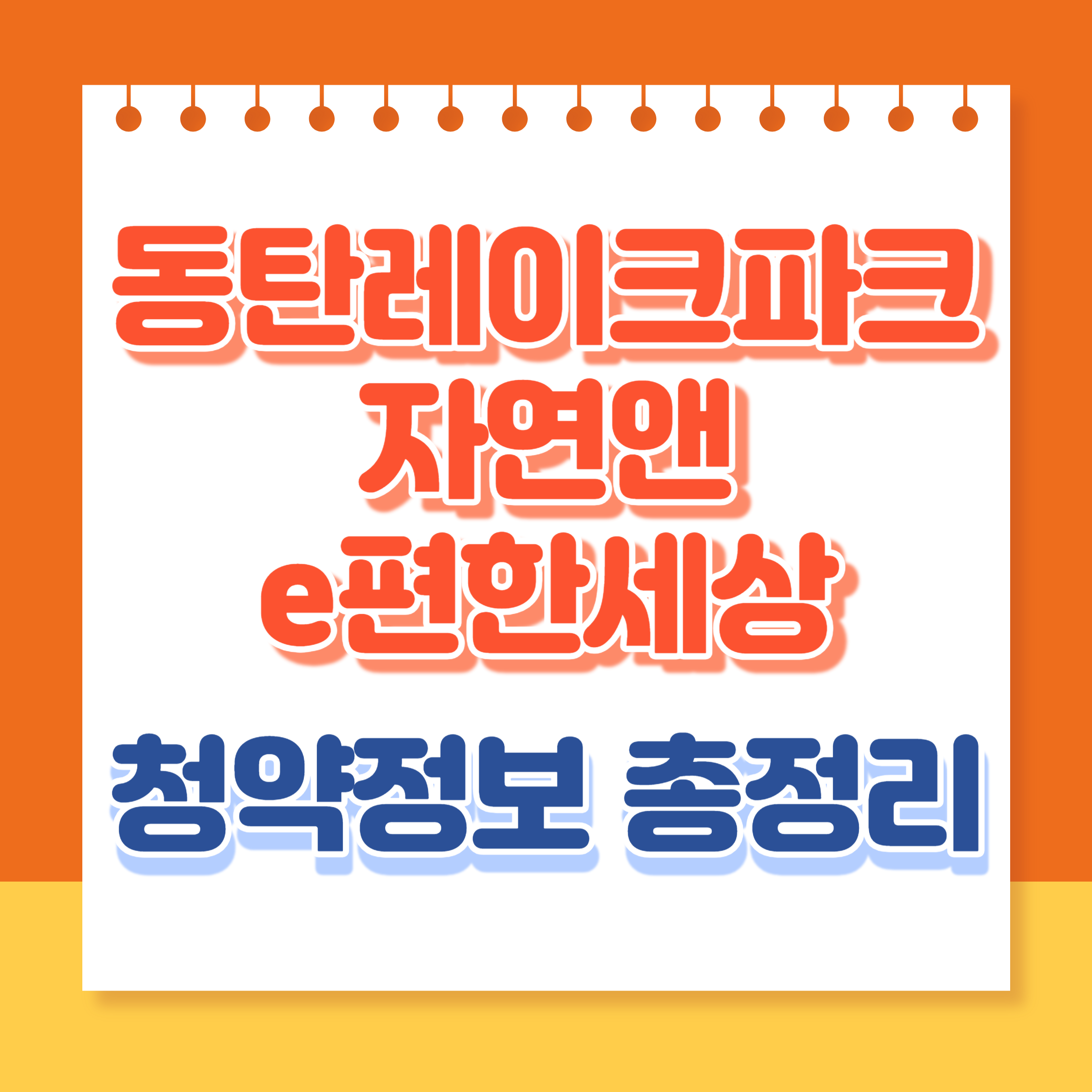 동탄레이크파크자연앤이편한세상