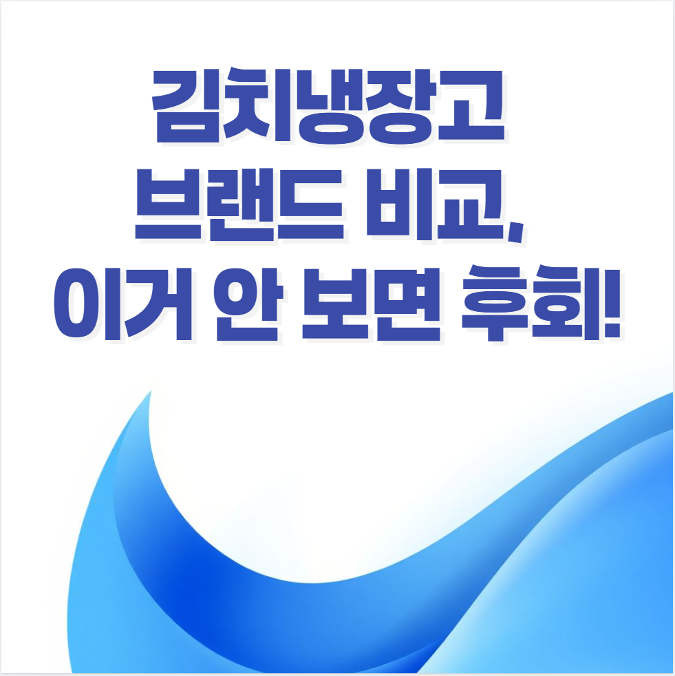 김치냉장고, 가전제품추천, 삼성비스포크, LG디오스, 딤채, 전기세절약, 스탠드형냉장고, 뚜껑형냉장고, 유지관리, A_S정보, 가성비가전