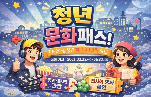 2006&middot;2007년생 주목! 청년 문화예술패스 15~20만원 지원 (선착순)
