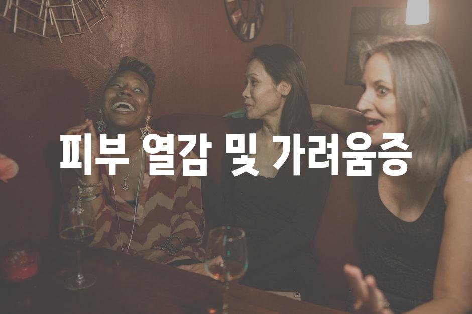피부 열감 및 가려움증