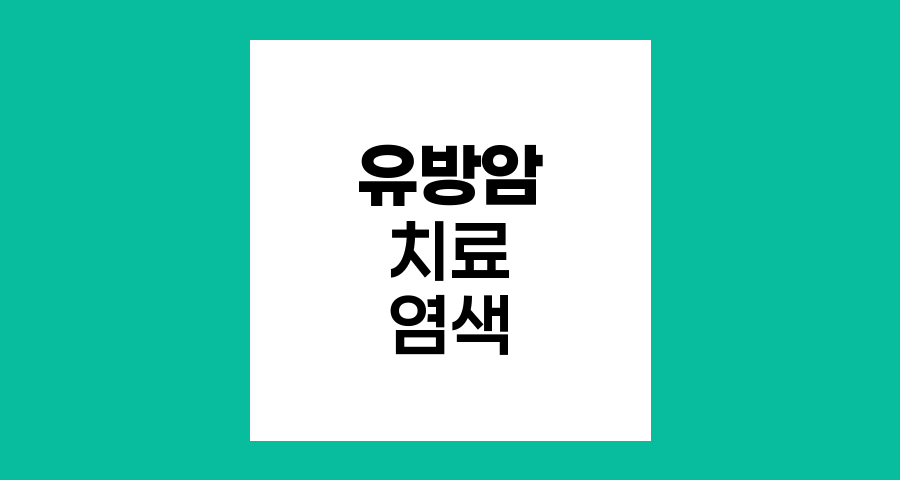 유방암 치료 후 염색, 안전한 시기와 주의점