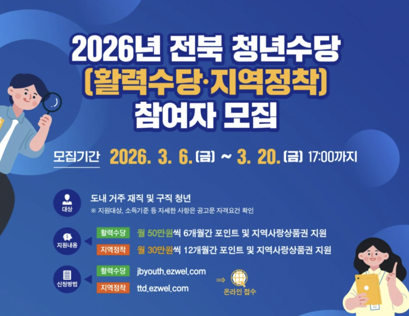 2026 전북 청년수당(활력수당 지역정착) 두배적금 