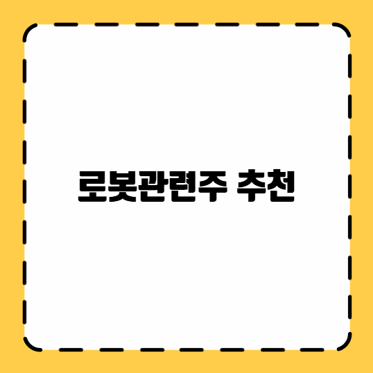 로봇관련주 추천