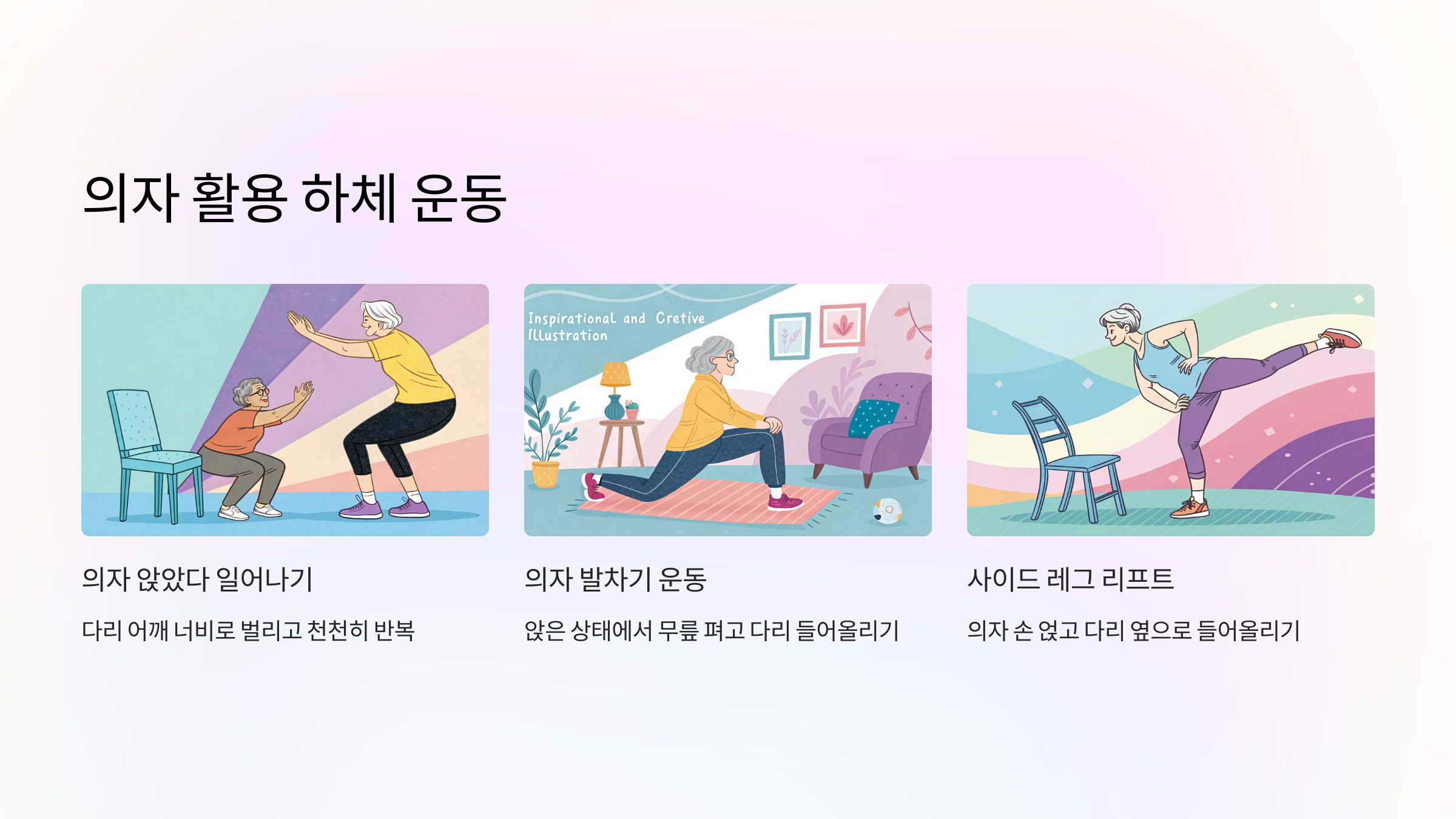 🪑 의자 활용한 하체 운동