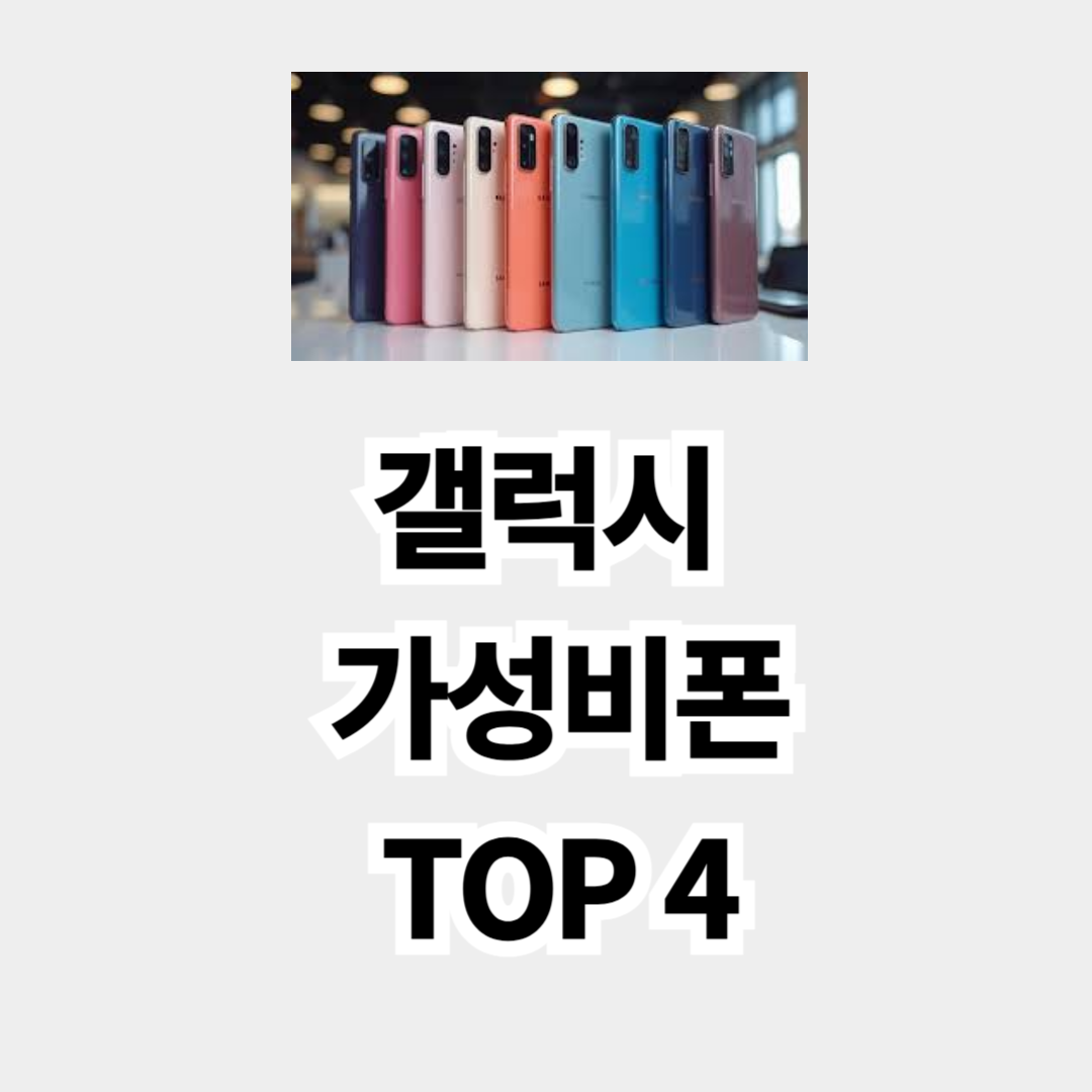 갤럭시 가성비폰 TOP 4 (갤럭시 A시리즈) 비교 추천