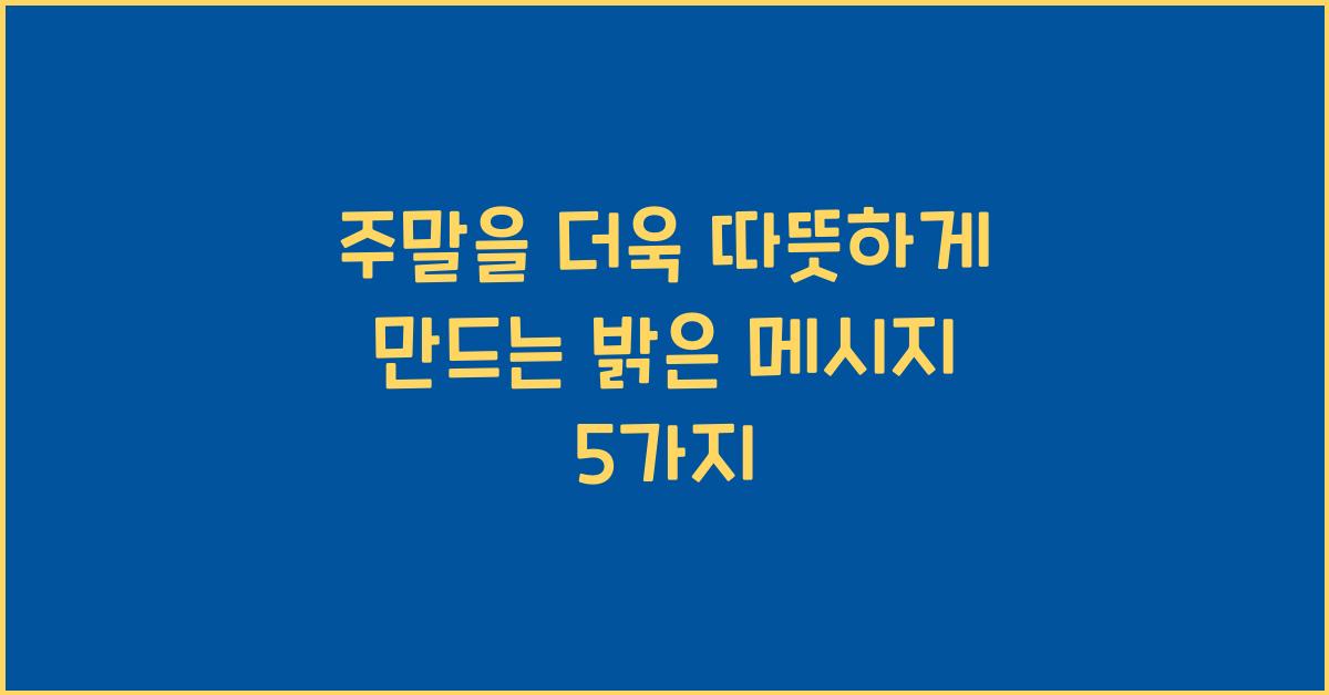 주말을 더욱 따뜻하게 만드는 밝은 메시지