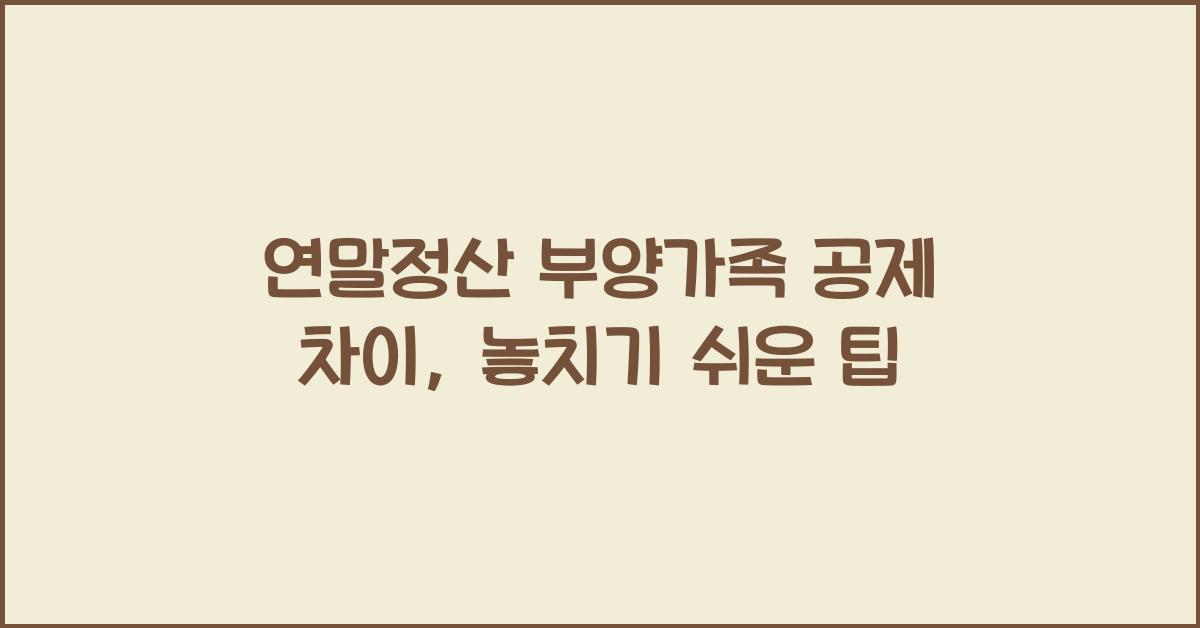 연말정산 부양가족 공제 차이