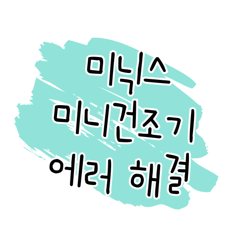 미닉스 미니 건조기 AS 방법 안내 빠른 수리와 고객센터 이용 꿀팁 썸네일