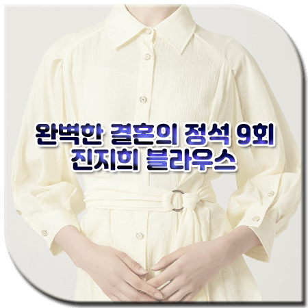 완벽한 결혼의 정석 9회 진지희 블라우스
