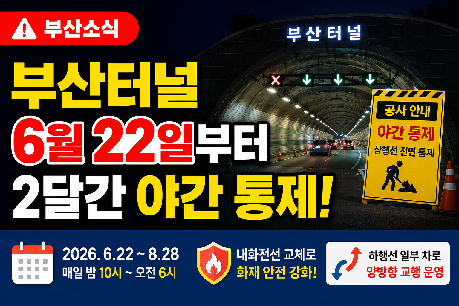 부산터널 6월 22일부터 2달간 야간 통제