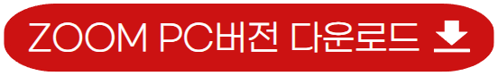 ZOOM-PC버전-다운로드