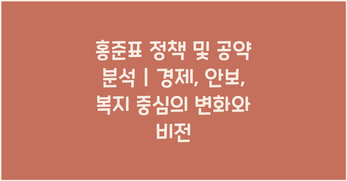 홍준표 정책 및 공약