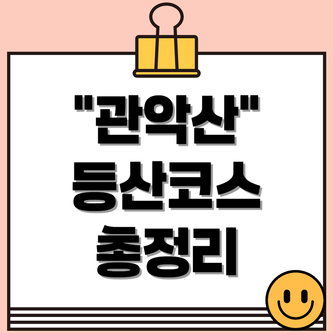 관악산 등산코스 완벽 정리! 초보부터 고수까지 추천 루트