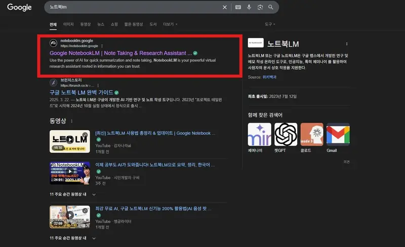 노트북LM 구글 검색 결과 화면