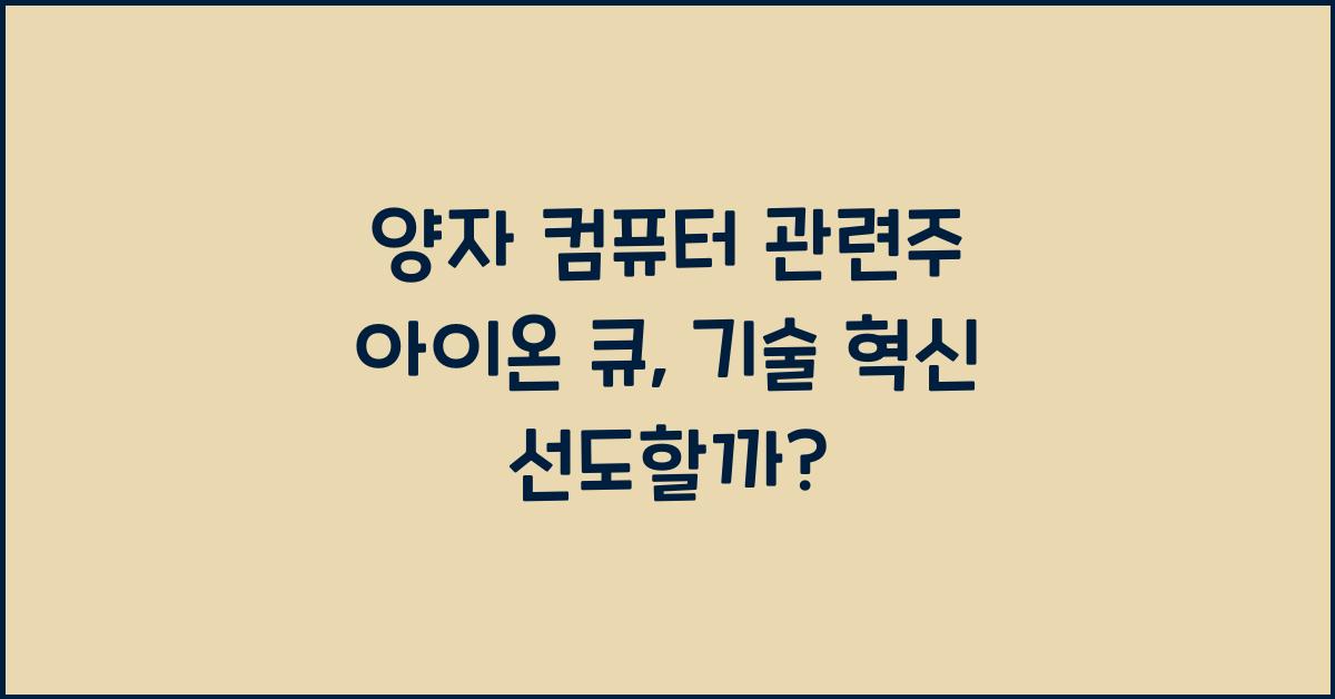 양자 컴퓨터 관련주 아이온 큐