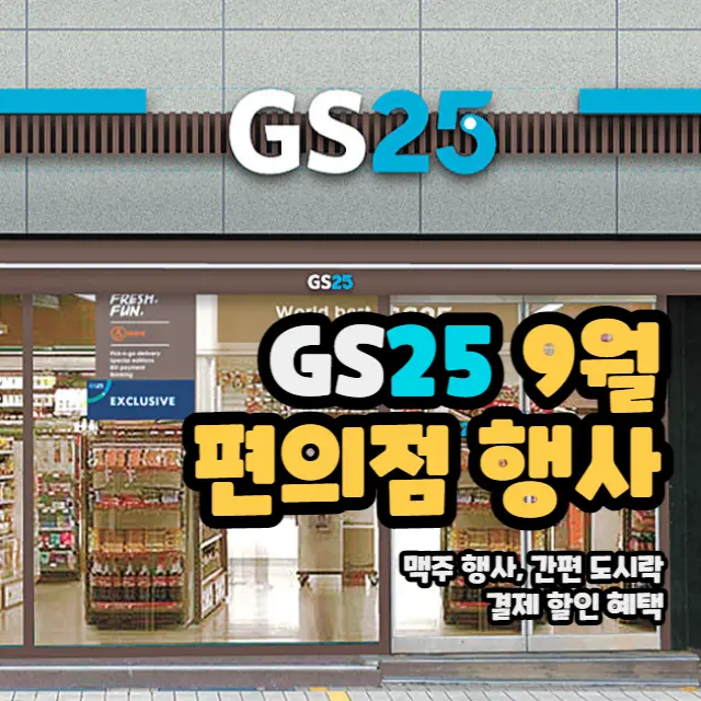 GS25-9월-편의점행사