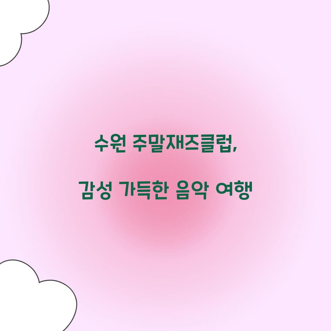 수원 주말재즈클럽