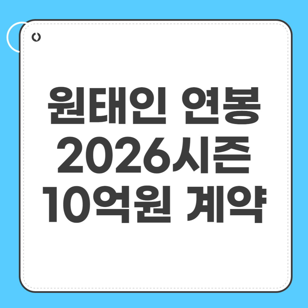 원태인 연봉