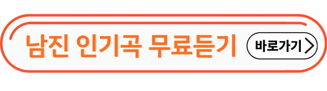 남진인기곡 무료듣기