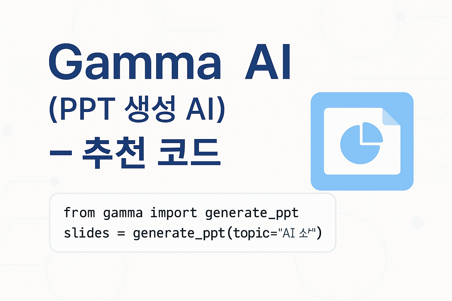 Gamma AI (PPT 생성 AI) - 추천 코드