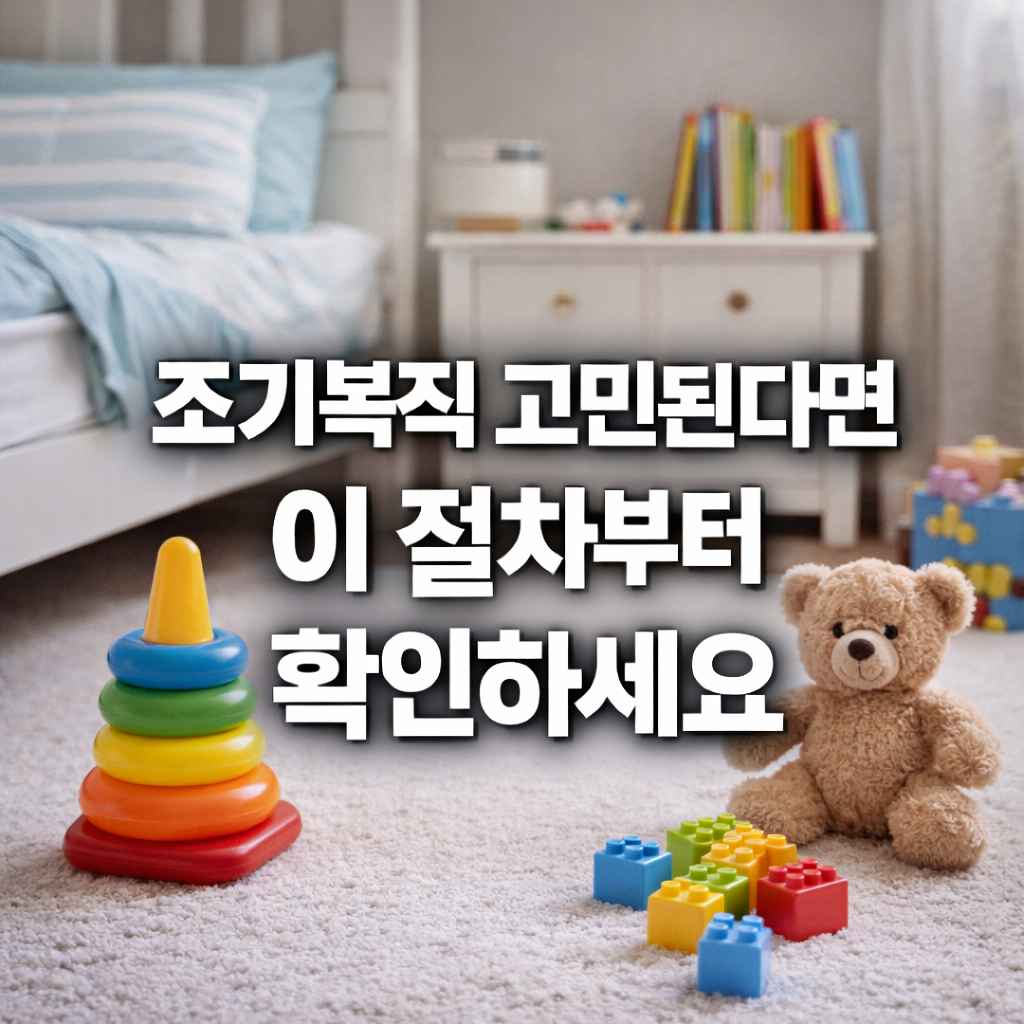 육아휴직 조기복직 고민 중이라면, 이 절차부터 확인해 보세요