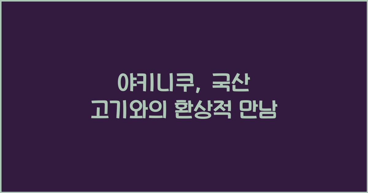 야키니쿠