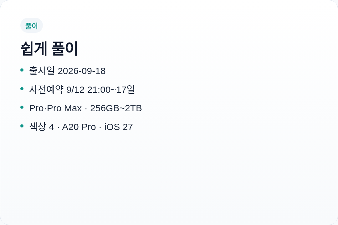 아이폰 18 프로 출시 한눈에