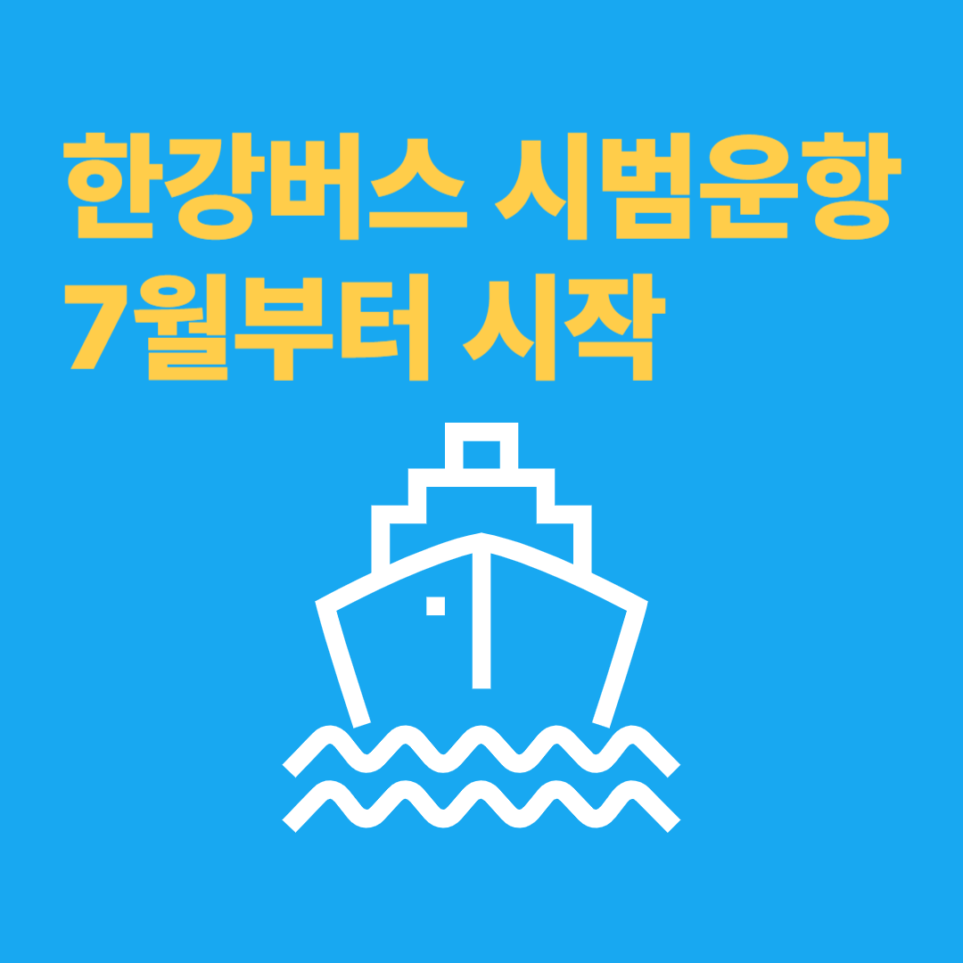 서울시 한강버스 시범 운항, 7월부터 시작!
